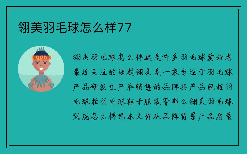 翎美羽毛球怎么样77